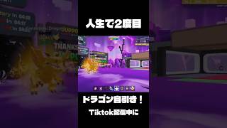 TikTokライブ配信中ばっかりドラゴン流れてけるんだが！？#fortnite #brainrot