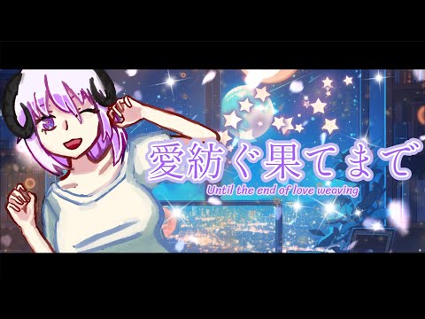 【 オリジナル曲 】愛紡ぐ果てまで【 夜守愛しゅの 】