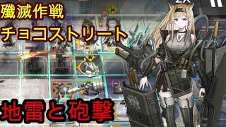 【殲滅作戦 チョコストリート】地雷と砲撃【アークナイツ/Arknights］