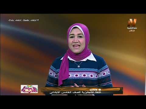 لغة إنجليزية الصف الخامس الابتدائي 2020 (ترم 2) الحلقة 2 - Unit 8