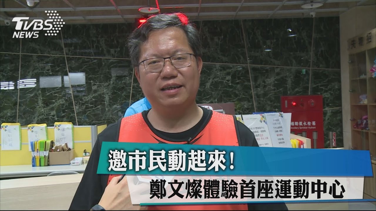 邀市民動起來! 鄭文燦體驗首座運動中心