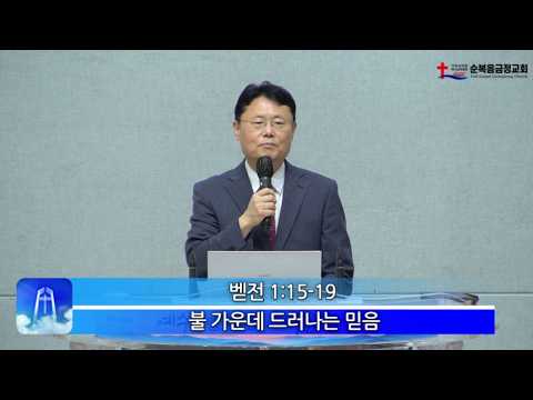 2026년 06월 28일 주일 설교 – 불 가운데 드러나는 믿음