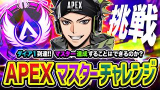 【APEXランク】マスターチャレンジ！挑戦や！果たしてこのままマスター達成することはできるのか？編【ハセシン】Apex Legends