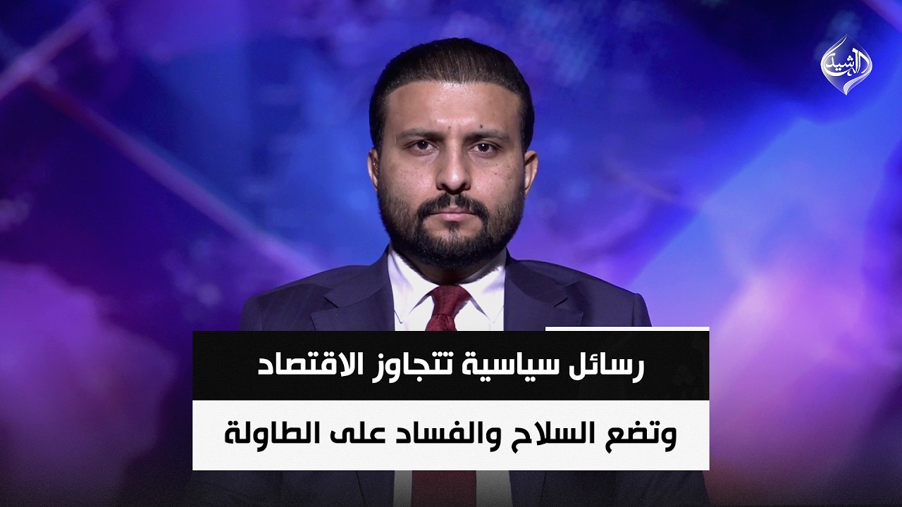 فيديو | رسائل سياسية تتجاوز الاقتصاد وتضع السلاح والفساد على الطاولة | الباحث السياسي د. سيف الساعدي