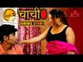 Crime Patrol New चाची CHACHI Part 2 CRIME PATROL NEW EPISODE NEW CRIME STORY