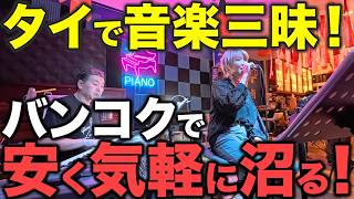 タイで音楽三昧!日本よりも安く気軽に楽しめる!?バンコクの飛び込み自由のジャズバーやスタジオ、カラオケ、最新の音響設備がある人気店まで一挙紹介!タイ旅行・出張・駐在の思い出に!【タイ在記】
