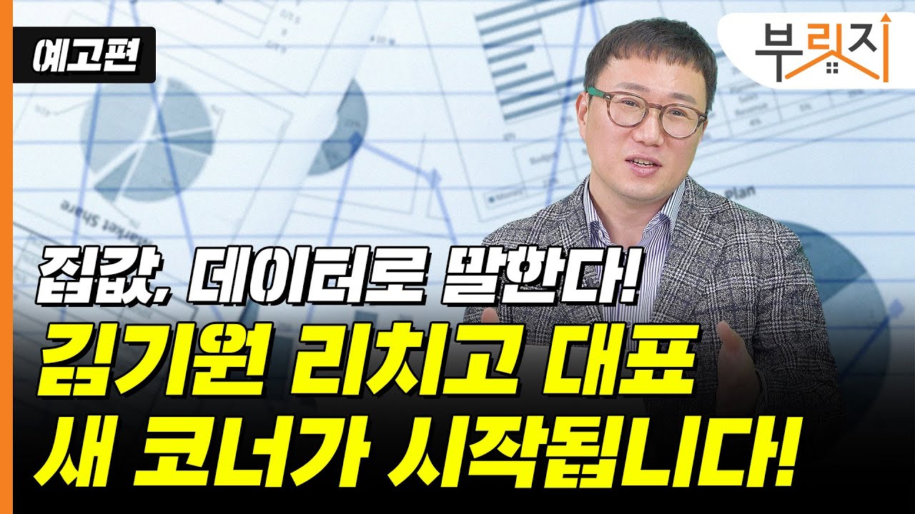 [예고편] 데이터로 강력 집값 전망! 김기원 대표가 새 코너를 시작합니다!