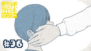 【実況】「　いつか笑って話せる時が来る　」【都市伝説解体センター】＃３６