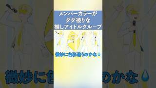 メンバーカラーがダダ被りな推しアイドルグループ【コント】【アニメ】#推し活 #アニメ