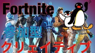 フォートナイトクリエイティブ参加型