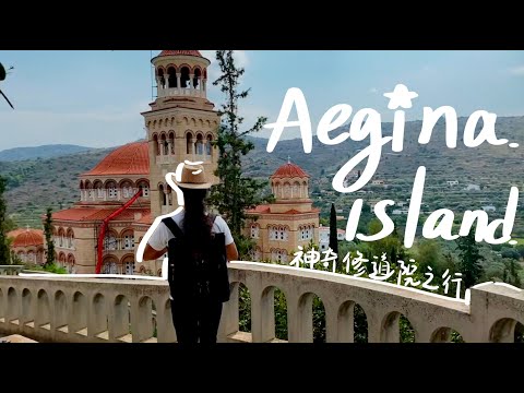 爱琴海的开心果岛-Aegina，是现代希腊的真正意义的第一个首都，也是雅典人的海上后花园，令人神往的修道院的传奇故事，古希腊世界的阿法埃娅神庙，与帕特农神庙和海神波塞冬神庙遥相望的原因是......