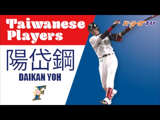 《Taiwanese Players》すべては勝利のために!! F陽 3安打1打点1盗塁の活躍!!