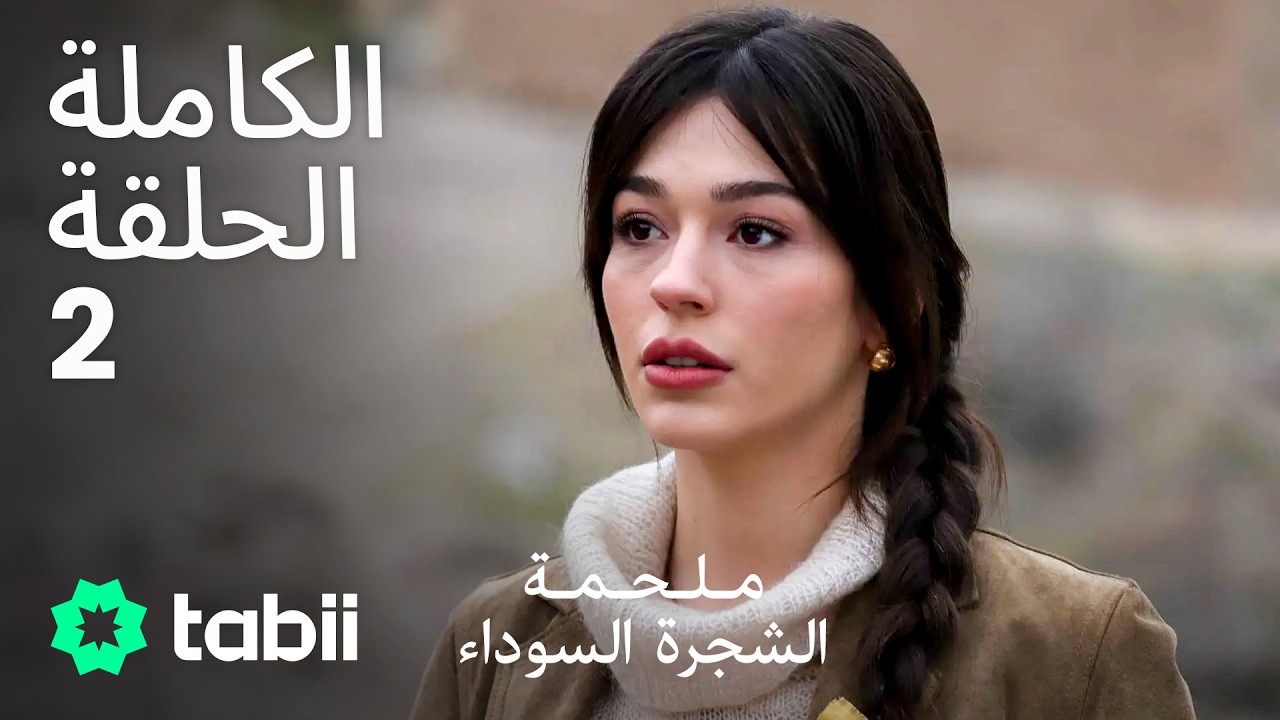 ملحمة الشجرة السوداء | الحلقة الكاملة 2