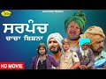 Sarpanch Chacha Bishna L Full Movie L Latest Punjabi Movies L New Punjabi Movie 2020