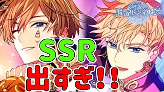 新年のガチャで奇跡の大収穫！SSRが大量に！「まほやくガチャ」