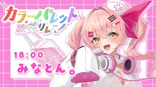 【#カラーパレット歌枠リレー】ピンク髪主人公だいだい地雷【#みなとん #歌枠 #Vtuber #KARAOKE】