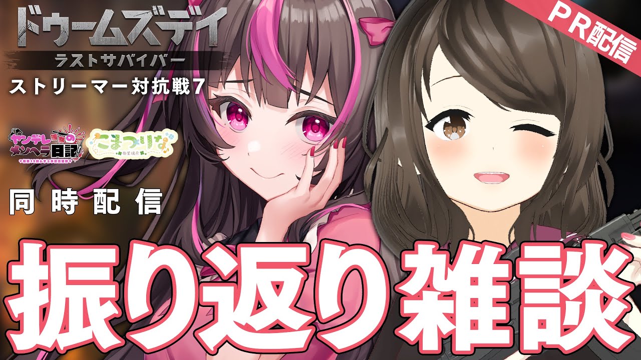 【ドゥームズデイ：ラストサバイバー PR】1ヶ月間ありがとうございました！振り返りながら雑談します【こまつりなLive】