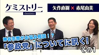 第17回①　矢作直樹氏×赤尾由美氏「神谷宗幣がお悩み相談！？「参政党」についてお二人に訊く!」