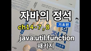 [자바의 정석 - 기초편] ch14-7,8 java.util.function패키지