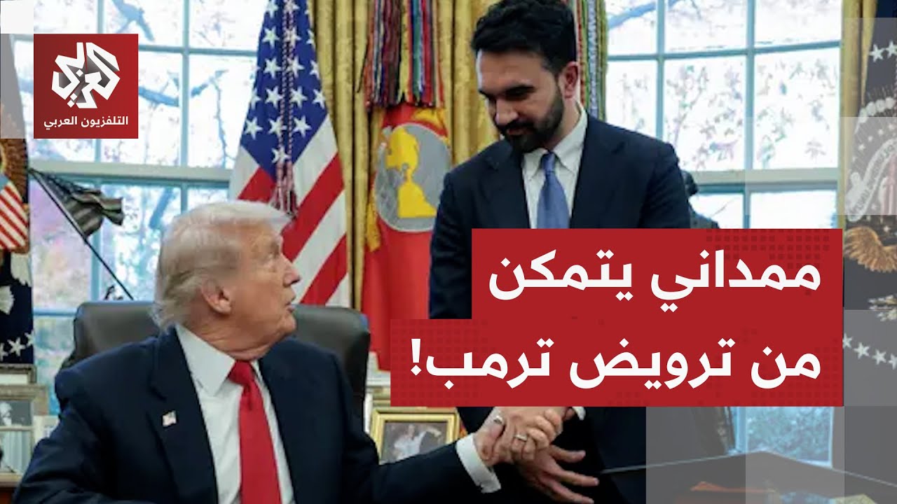 تحول مفاجئ في موقف ترمب من ممداني.. لقاء واحد طوى صفحة الماضي وانتهى بدعم الرئ