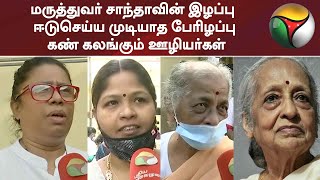மருத்துவர் சாந்தாவின் இழப்பு ஈடுசெய்ய முடியாத பேரிழப்பு- கண் கலங்கும் ஊழியர்கள் | Dr Shanta