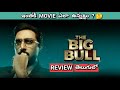 The Big Bull Review Telugu | The Big Bull Telugu Review | The Big Bull Movie Review