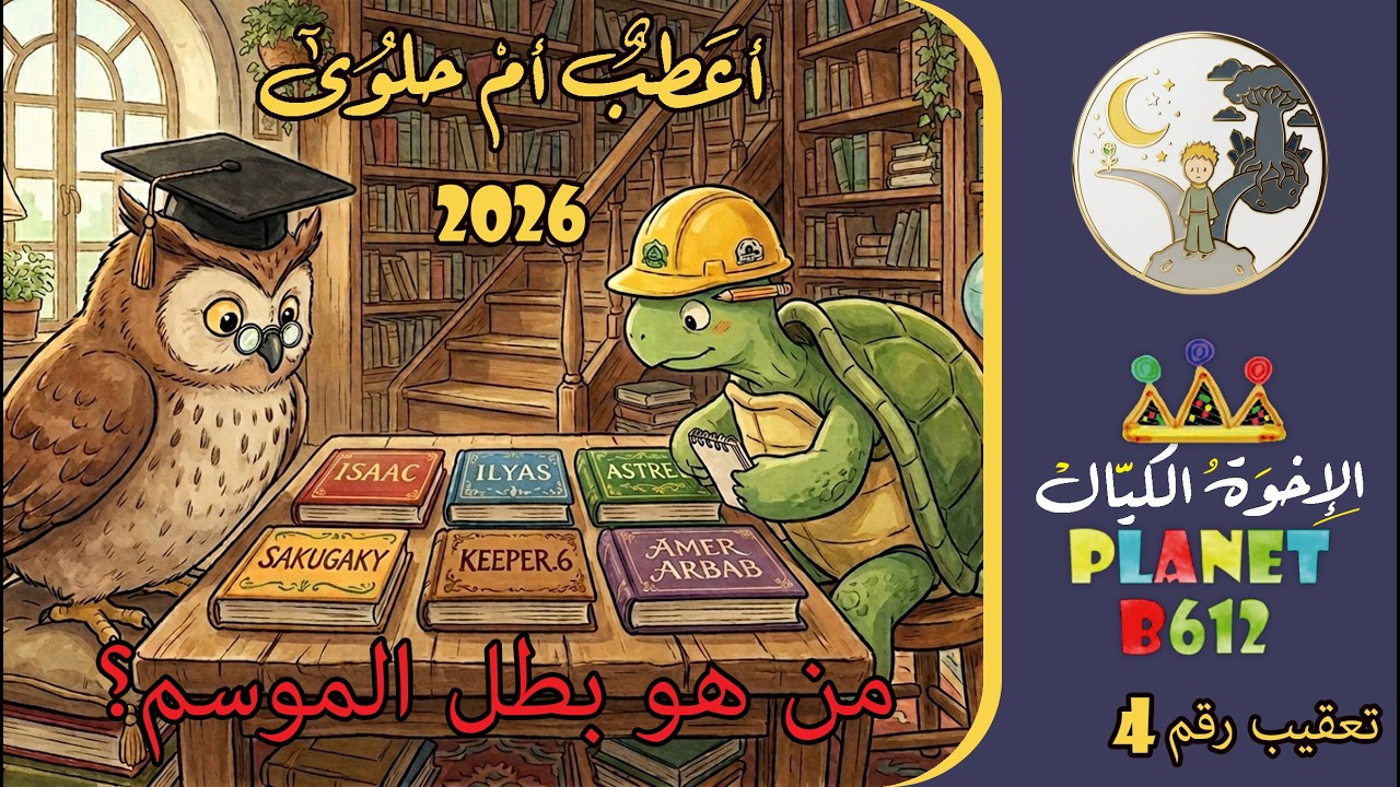 موسم أعطب أم حلوى 2026 التعقيب الرابع - اعلان بطل الموسم
