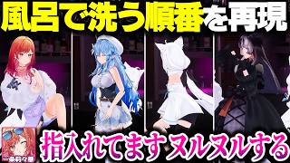 酔っ払った状態で「風呂で洗う部位」について話した結果…ｗｗｗ【ホロライブ切り抜き/一条莉々華/白上フブキ/雪花ラミィ/儒烏風亭らでん/ReGLOSS/DEV_IS】