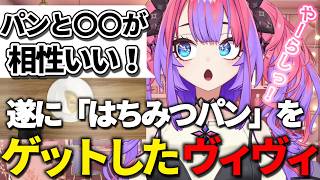 苦労してついに「はちみつパン」を手に入れたヴィヴィ、〇〇と一緒にたべてやらしいが出てしまうｗｗ【#綺々羅々ヴィヴィ #hololiveDEV_IS #FLOWGLOW】