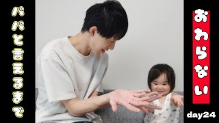 【ぽんチャレday24】パパと言えるまで終わらない