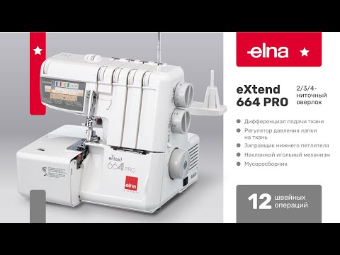 Оверлок Elna eXtend 664 PRO