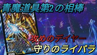 [デュエマ]青魔道具の新しい型！(強いとは言ってない)