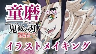 【鬼滅の刃 無限城編】イラストメイキング 童磨 描いてみた