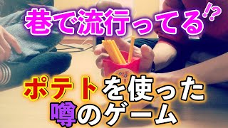 【コラボ】巷で流行ってる！？噂のドキドキポテトゲーム！！