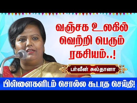 இந்த வஞ்சக உலகில் வெற்றி பெரும் ரகசியம்! Parveen Sultana latest speech | Motivational speech