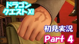 【初見プレイ】いざ！ドラクエの世界へPart 4