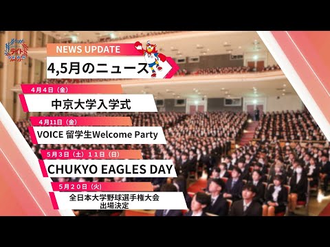 最新ニュースとイベントまとめ【動画でみる中京大学ストレイトニュース｜4月＆5月】