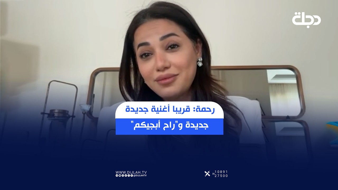 فيديو | رحمة رياض: قريبا أغنية جديدة عن العراق.. و"راح أبجيكم"