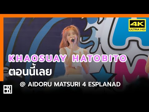 220717 Hatobito - ตอนนี้เลย (Khaosuay Focus) @ AIDORU Matsuri 4 Esplanad [Fancam 4k]