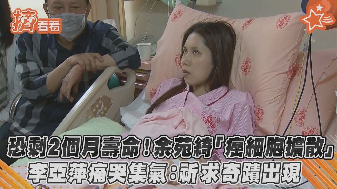 恐剩2個月壽命!余苑綺「癌細胞擴散」母淚:全家人被擊垮