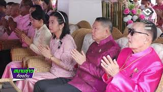 ตราดทำบุญเมือง เนื่องในโอกาสจัดงานวันตราดรำลึก ครบรอบ 120 ปี