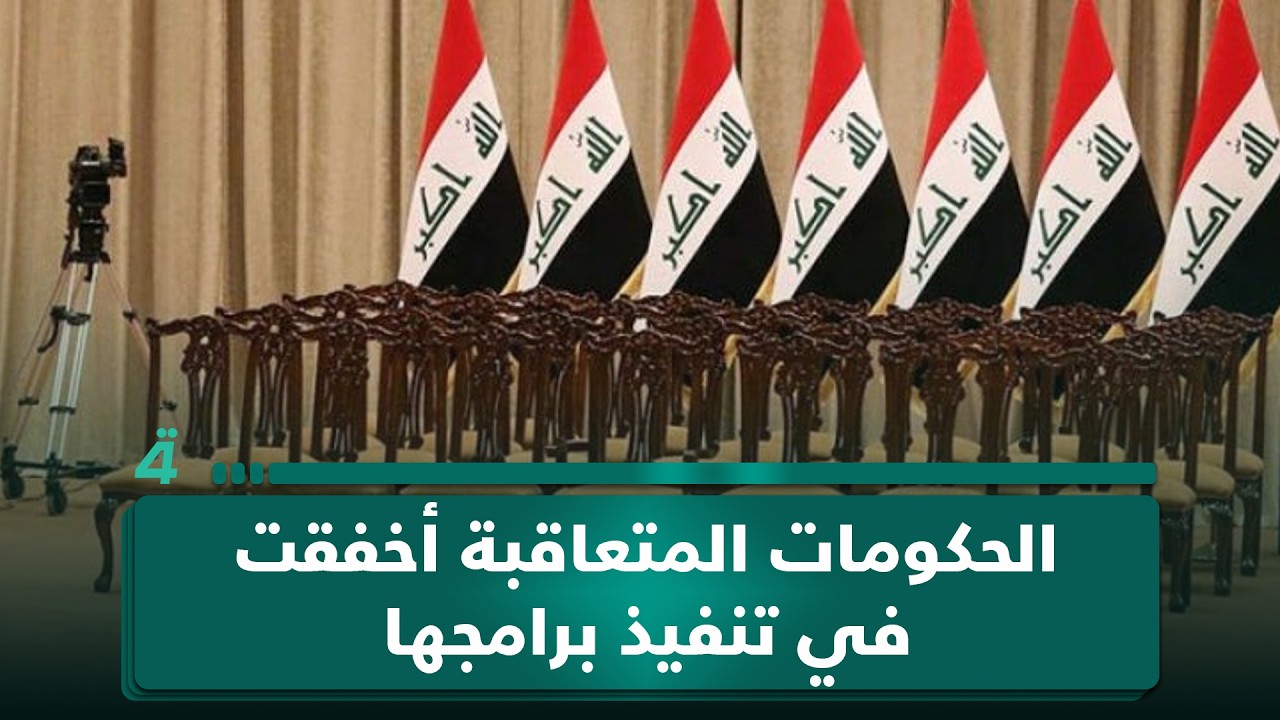 فيديو | طالب من بغداد: الحكومات المتعاقبة أخفقت في تنفيذ برامجها والمسؤولية تقع على رئيس الوزراء