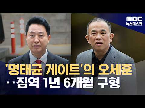 오세훈 서울시장, 여론조사 비용 몰래 내게 한 혐의로 징역 1년 6개월 구형