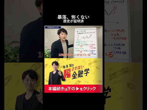 【投資の恐怖が消える】暴落は必ず起きる。それでも資産が増え続ける歴史的データ#shorts