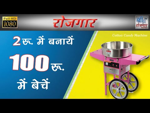 Cotton candy machine | shri ji business ideas