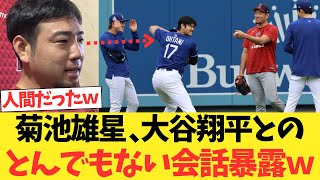 菊池雄星 、大谷翔平・山本由伸・佐々木朗希とのとんでもない会話を暴露ｗｗｗｗｗｗｗｗｗ