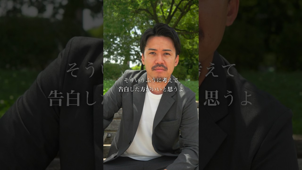 どうやって告白したらいい？ #恋愛 #恋愛相談 #ピスタチオ伊地知