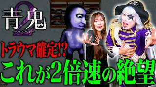 【青鬼2 倍速】れなまる絶叫！ トラウマになりそう……！ #2