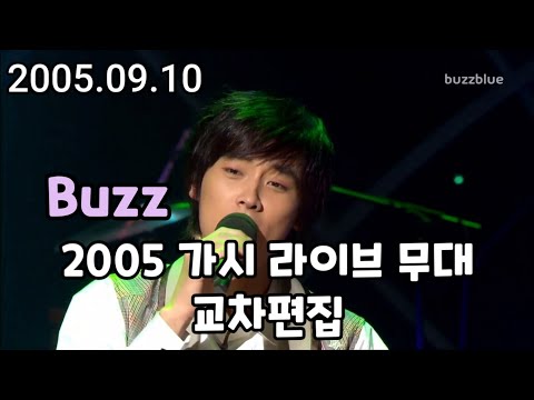 2005 버즈(Buzz) - 가시 라이브 무대 교차 편집