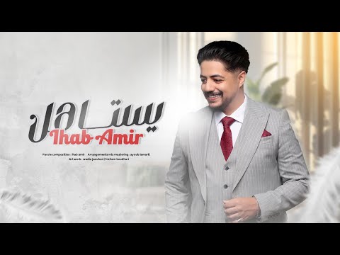 Ihab Amir - Yestahel (EXCLUSIVE Lyric Clip) | إيهاب أمير - يستاهل (حصريآ) مع الكلمات